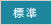 標準