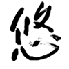 悠 Relax